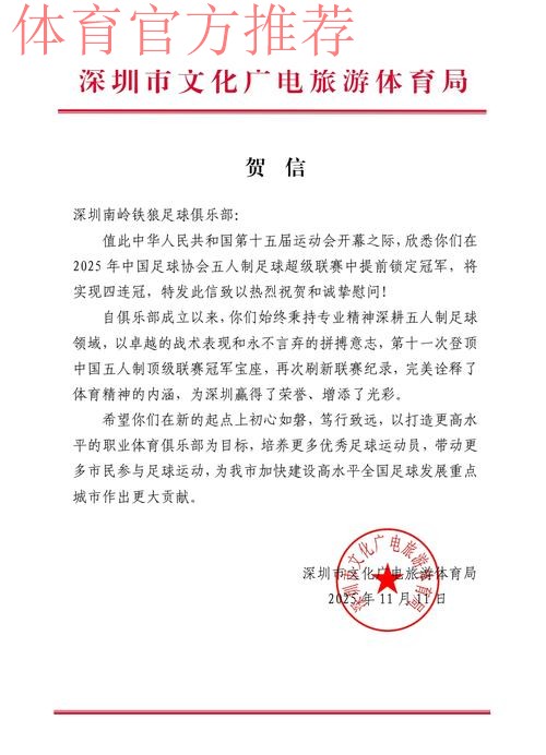 深圳南岭铁狼斩获2023五超联赛冠军奖杯 深圳南岭铁狼斩获2023五超联赛冠军奖杯