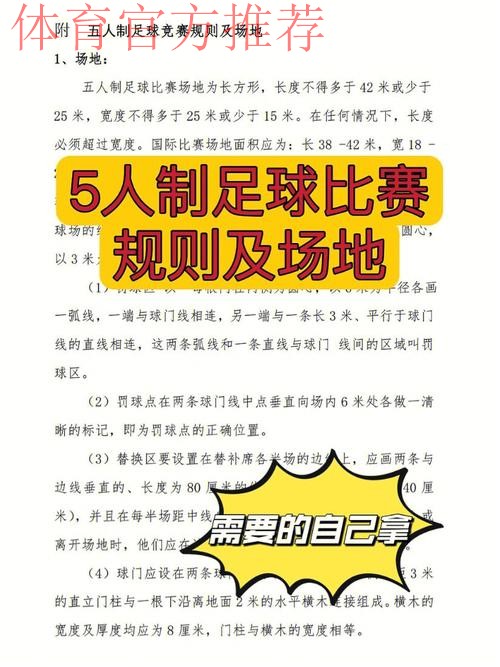 五人制足球的奥秘(规则篇三) 五人制足球的奥秘(规则篇三)